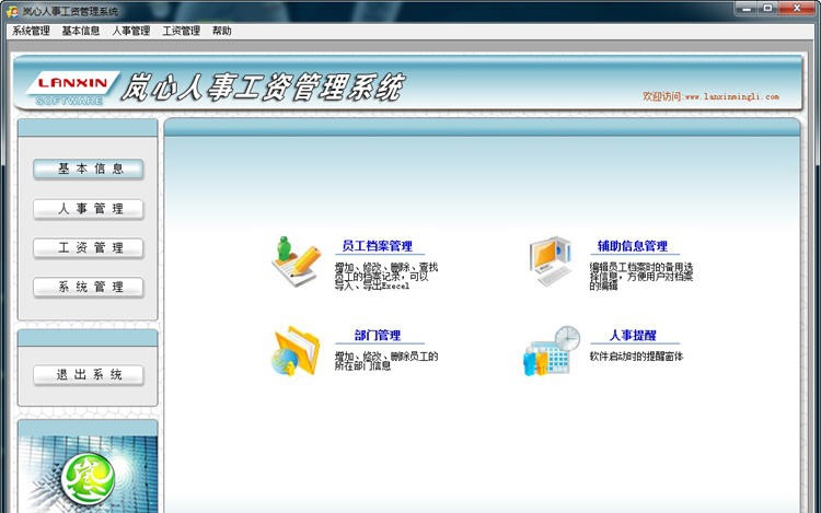 岚心人事工资管理系统 v2.9