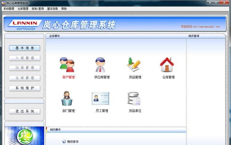 岚心仓库管理系统 v2.13