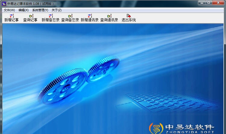 中易达记事本管理软件 v1.14