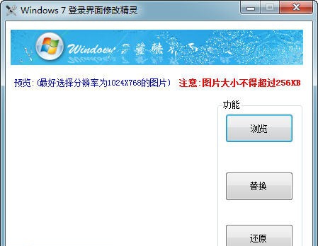 Windows7登录界面替换工具 v1.0.0.31895