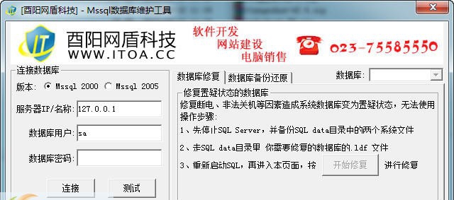 Mssql数据库维护工具 v2.5