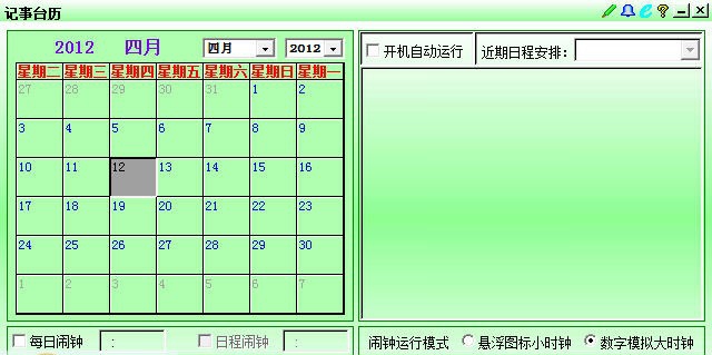 协诚记事台历 v9.30