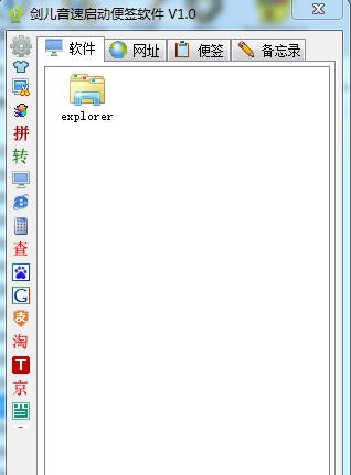 剑儿音速启动便签软件 v3.5