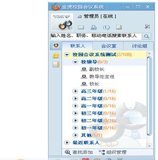 kinghoo校园视频会议系统 v2.5