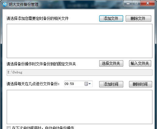 明大文件备份管理 v1.3