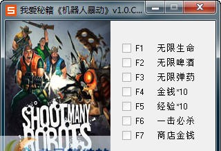 机器人暴动修改器 v1.6