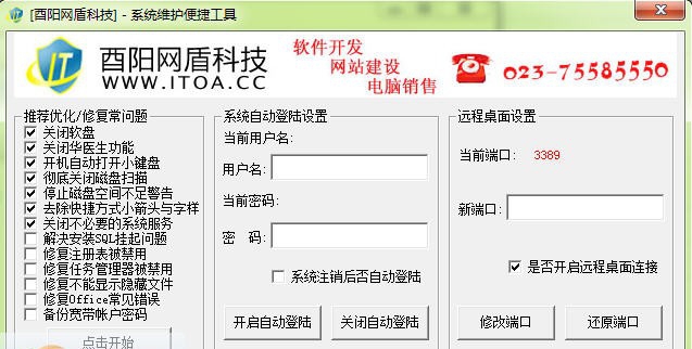系统维护便捷工具 v1.6