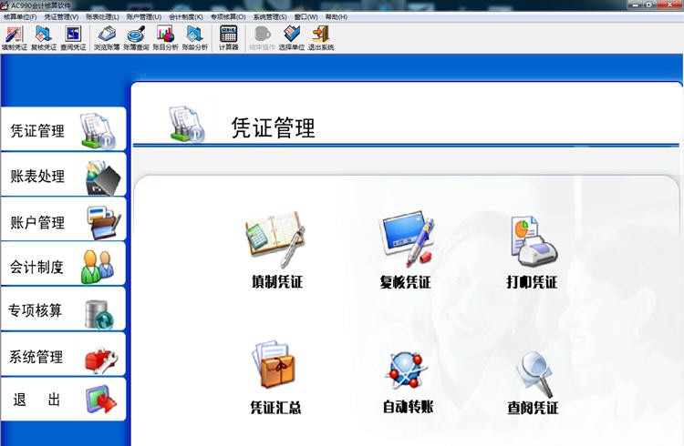 AC990会计核算软件 v8.9