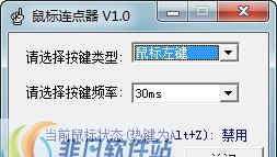 小巧鼠标连点器 v3.8