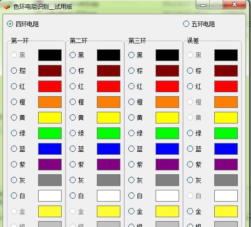 色环电阻识别器(四五环二合一版) v6.8