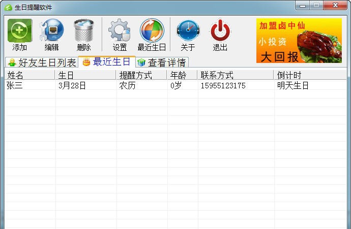 生日提醒软件 v1.6