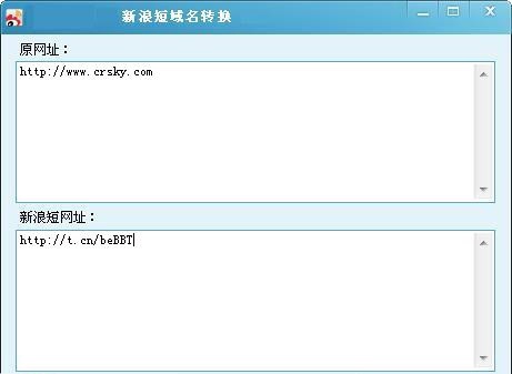 新浪短域名转换 v1.6