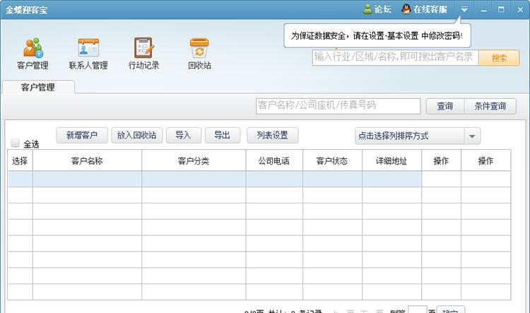 金蝶迎客宝客户关系管理软件 v3.8