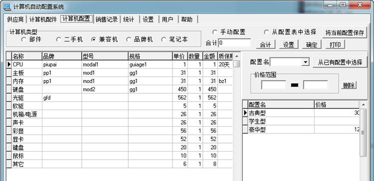 计算机自动配置销售系统 v0.7