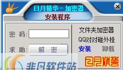 日月精华文件加密软件 v7.4