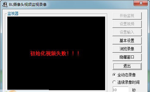 BL摄像头视频监视录像 v1.5