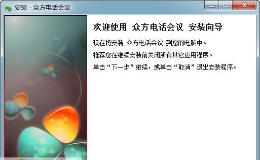 众方电话会议 v1.0.1.18