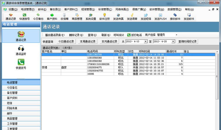 赢家企业综合信息管理系统 CM6.4