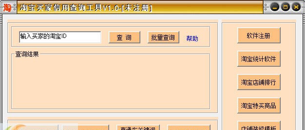 淘宝买家信用查询工具 v3.6
