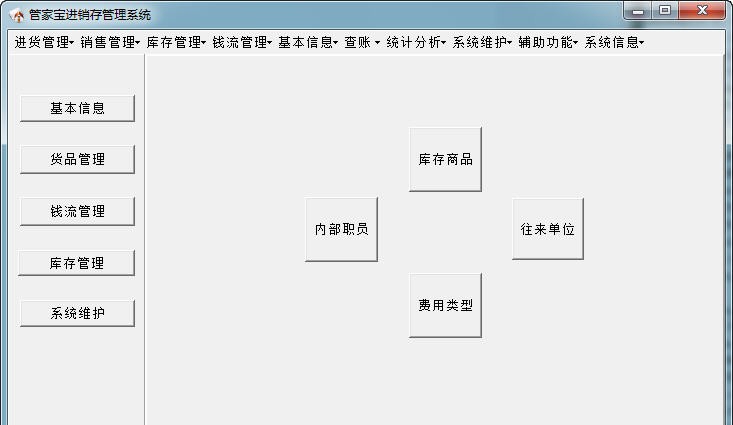 管家宝进销存管理系统 v1.6