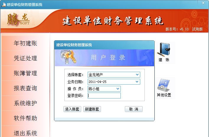 腾龙建设单位财务管理系统 v5.6
