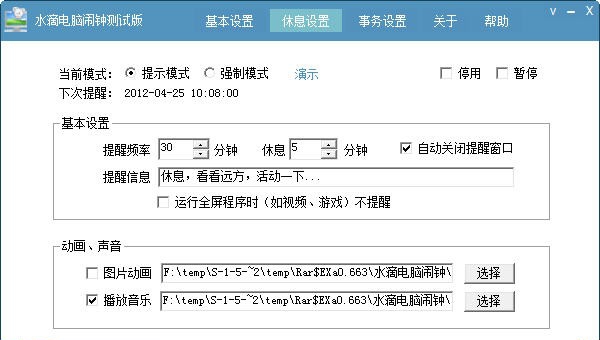 水滴健康电脑闹钟 v1.4.5