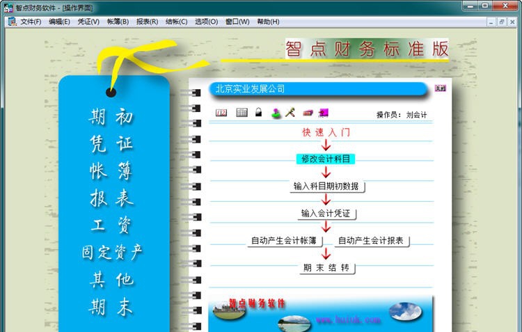 智点财务软件 閺嶅洤鍣痸1.8