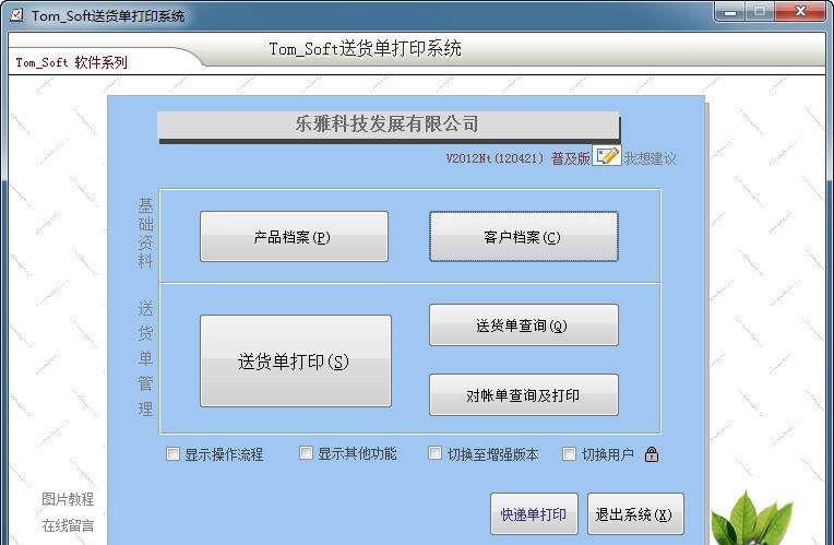 Tom_Soft送货单打印系统 v2012Nv1.8