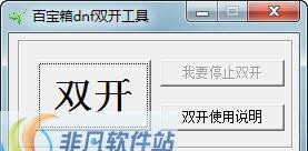 百宝箱DNF双开工具 2012.14
