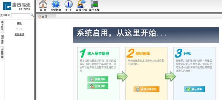 唐古货运管理软件 v1.4
