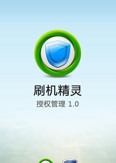 刷机精灵授权管理 v1.0.7
