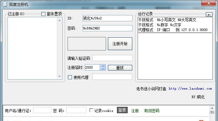 老书迷百度帐号注册机 v1.5