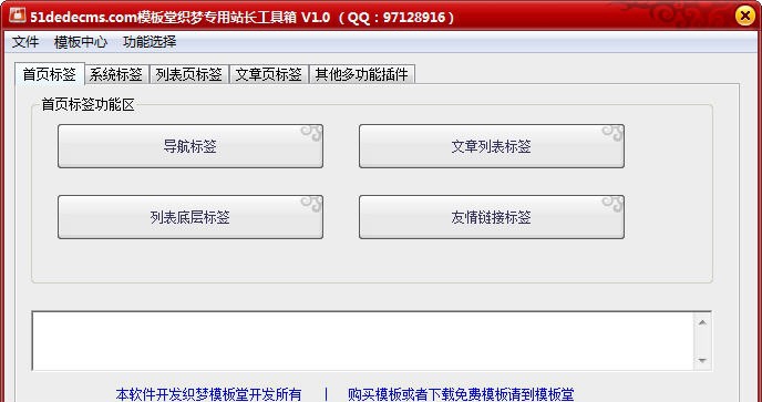 51dedecms织梦模板专用站长工具箱 v1.5