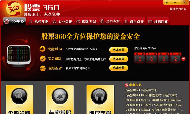 股票360金融理财终端 v1.6