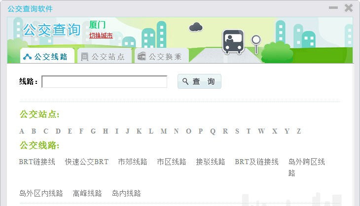 客运站公交查询软件 v2.42