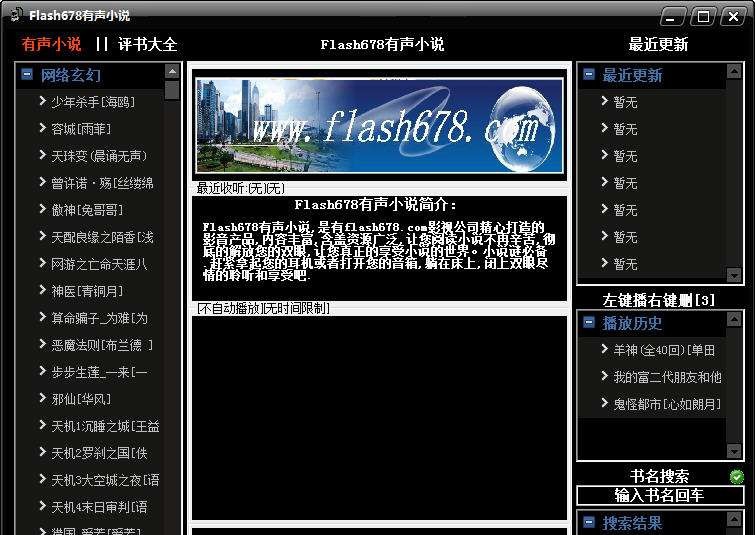 Flash678有声小说 v2.0.0.9