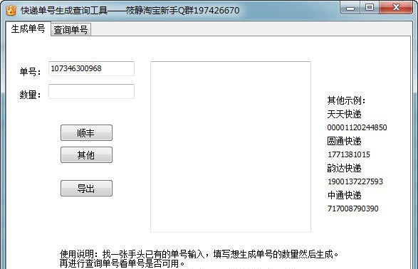 筱静快递单号批量生成 v1.5