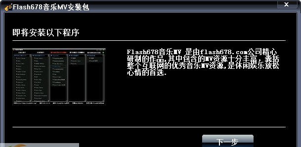 Flash678音乐MV v2.0.0.15