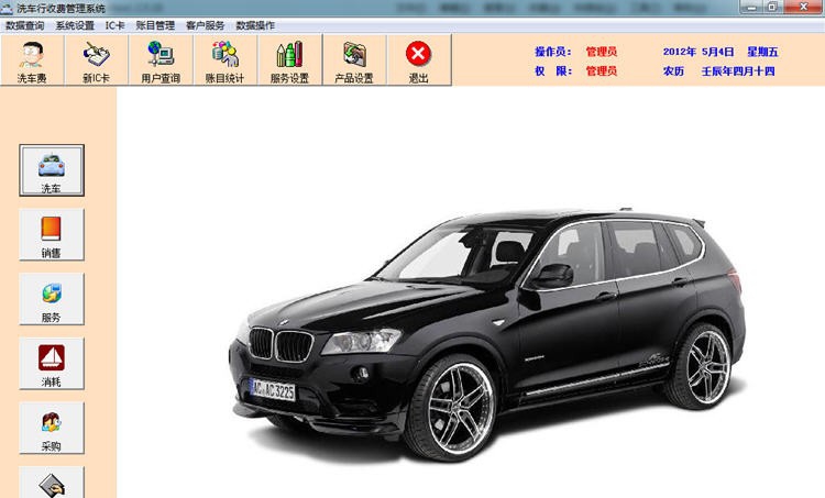 洗车店收费管理系统 v1.6