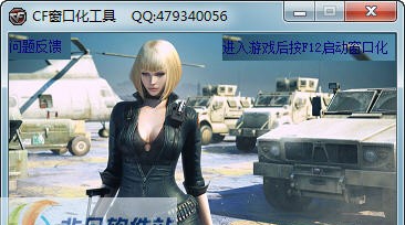 董国际CF窗口化工具 v1.0.0.4