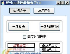 浮云QQ连连看挖金子 v1.5