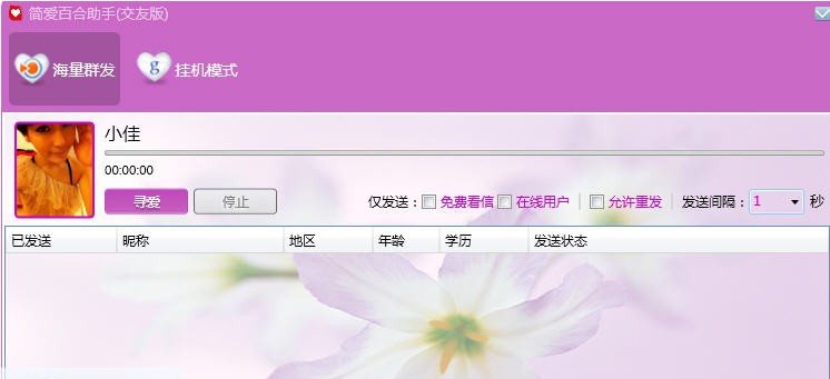简爱百合助手 v1.5
