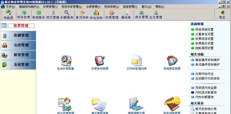 斯达物业收费软件 v8v1.3