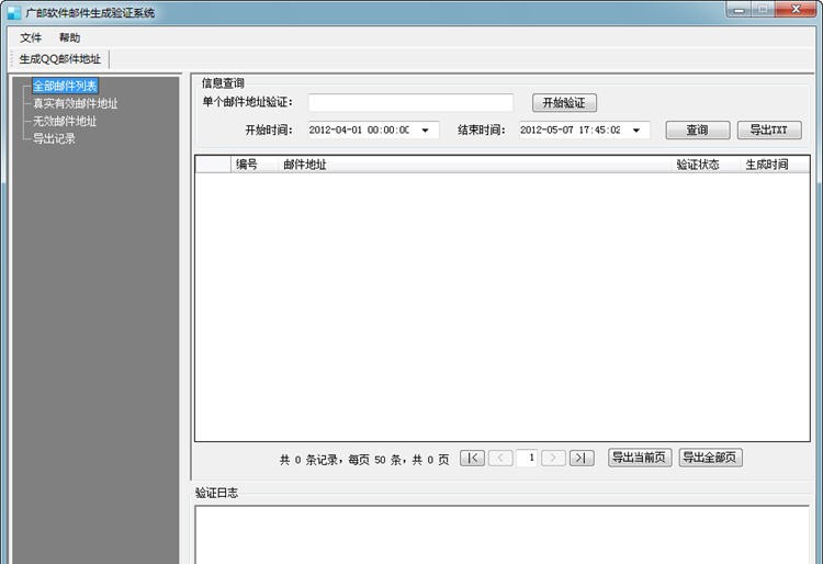 广邮软件邮件生成验证系统 v1.0.7
