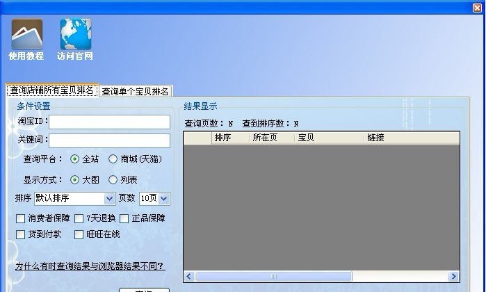 淘宝宝贝排名查询工具 v6.8