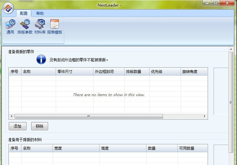 NestLeader自动排版套料软件 v2.11