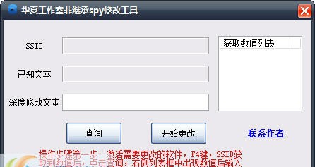 华夏工作室非继承spy修改工具 v1.5