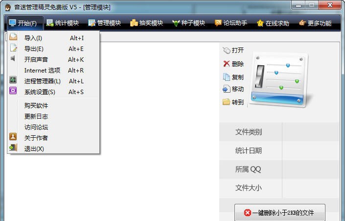 音速管理精灵 v5.7