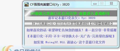 CF迷茫完美窗口化工具 v1.14
