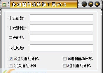 创思维多进制自动转换工具箱 v9.4